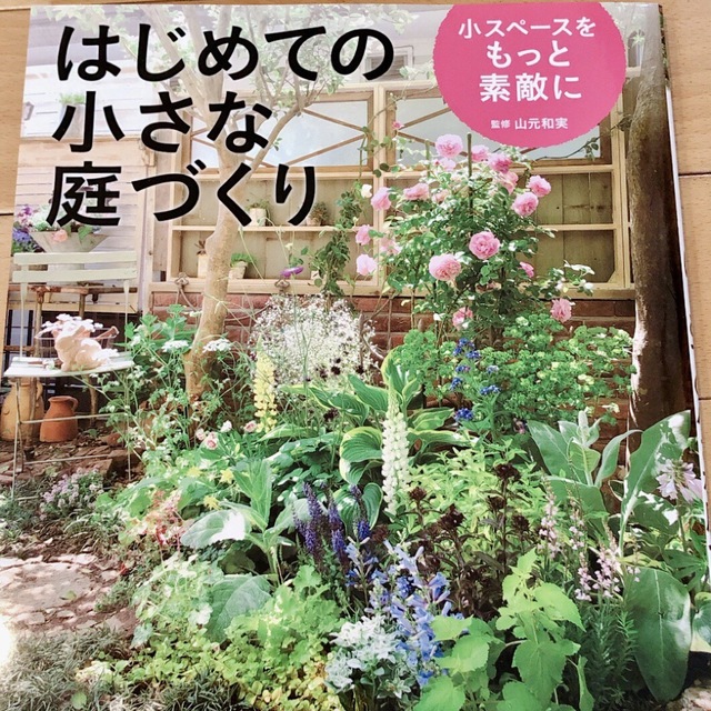 はじめての小さな庭づくり : 小スペースをもっと素敵に エンタメ/ホビーの本(趣味/スポーツ/実用)の商品写真