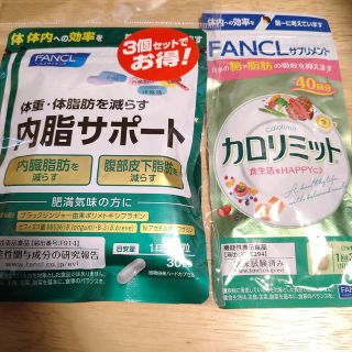 ファンケル　カロリミット　内脂サポート(ダイエット食品)