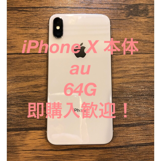 【iPhoneX 64G 】本体 の通販 by naka"｜ラクマ