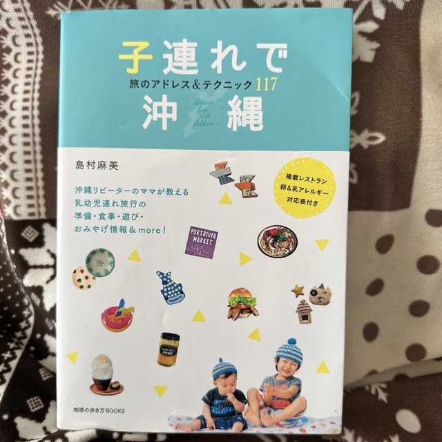 子連れで沖縄　旅本 エンタメ/ホビーの本(地図/旅行ガイド)の商品写真
