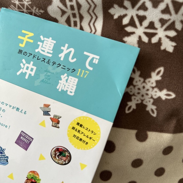 子連れで沖縄　旅本 エンタメ/ホビーの本(地図/旅行ガイド)の商品写真