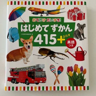 ショウガクカン(小学館)のはじめてずかん(絵本/児童書)