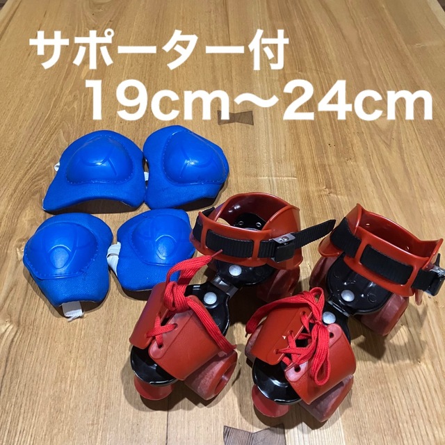 ★サポーター付★ローラースケート 調節可能　19cm〜24cm 男女兼用 キッズ/ベビー/マタニティのキッズ靴/シューズ(15cm~)(ローラーシューズ)の商品写真