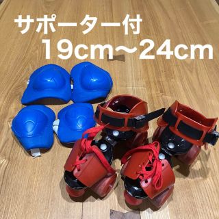 ★サポーター付★ローラースケート 調節可能　19cm〜24cm 男女兼用(ローラーシューズ)