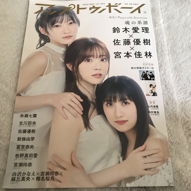 モーニング娘。(モーニングムスメ)のUTB (アップ トゥ ボーイ) 2023年 05月号 エンタメ/ホビーの雑誌(その他)の商品写真