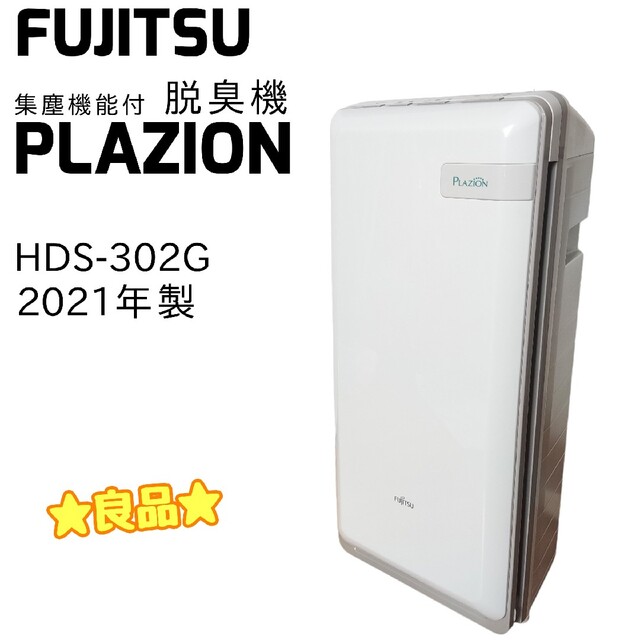 富士通ゼネラル PLAZION 脱臭機 HDS-302G 2021年製