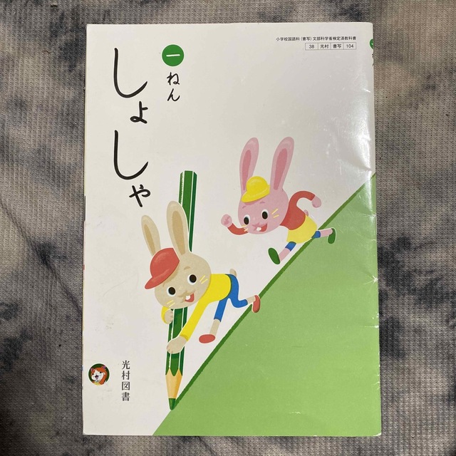 しょしゃ 教科書 エンタメ/ホビーの本(語学/参考書)の商品写真