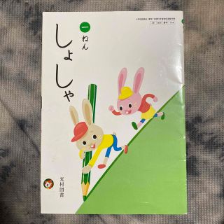 しょしゃ 教科書(語学/参考書)