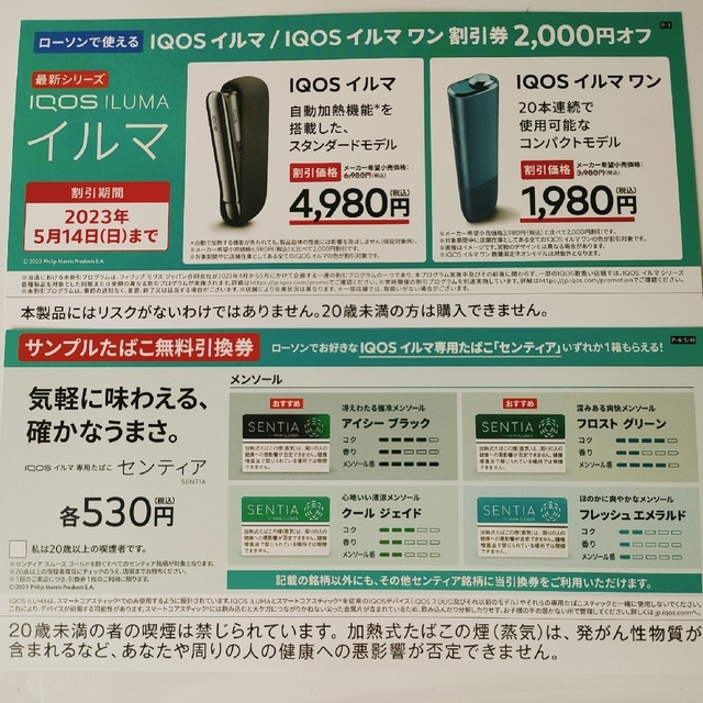 IQOS - ローソン イルマ 割引券 センティア サンプルたばこ引換券の