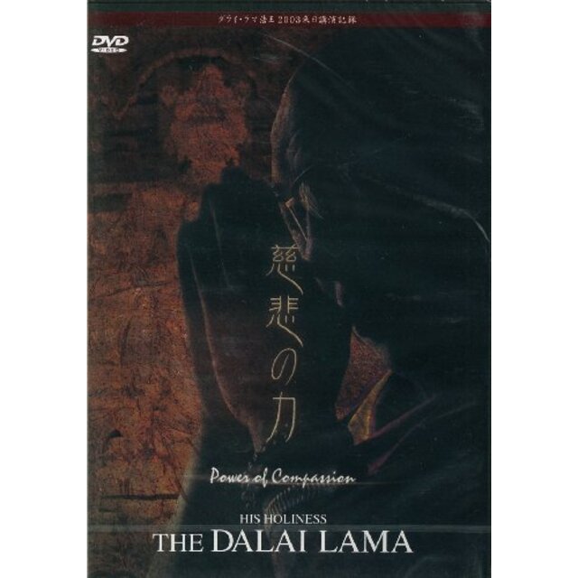 「慈悲の力 」ダライ・ラマ法王2003年来日公演記録 [DVD]