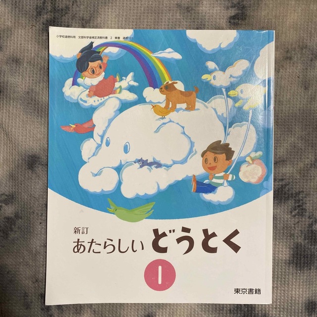 あたらしい どうとく 教科書 エンタメ/ホビーの本(語学/参考書)の商品写真