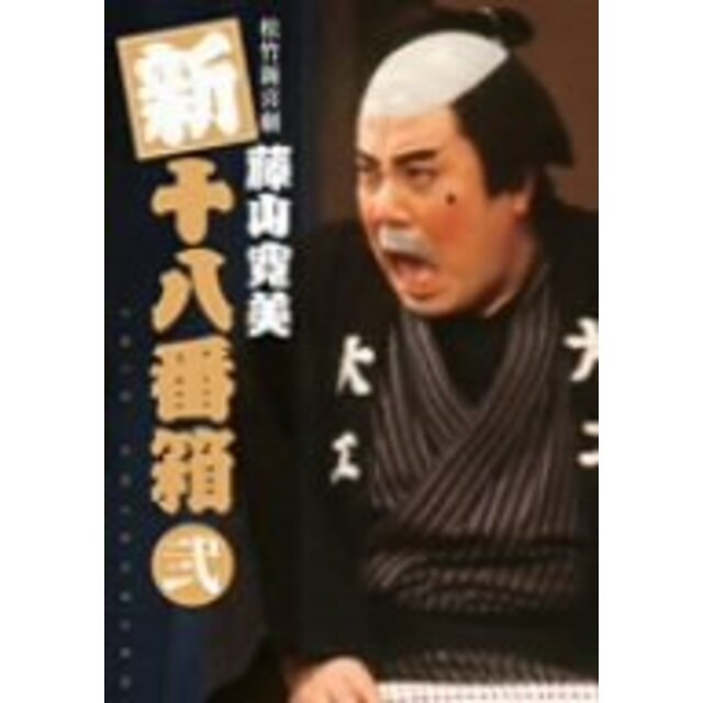 松竹新喜劇 藤山寛美 新十八番箱 弐 DVDボックス〈6枚組〉 bme6fzu