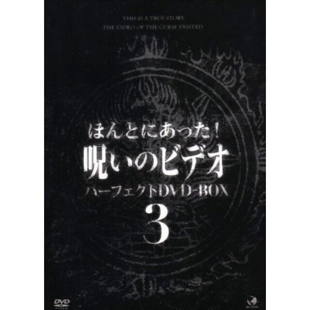 呪いのビデオ パーフェクトBOX3 [DVD] bme6fzu