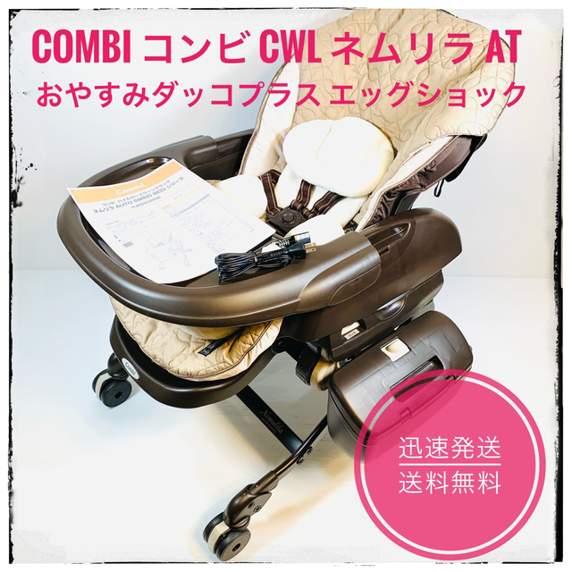 在庫処分コンビCWLネムリラAUTOSWINGおやすみダッコプラスエッグショック-