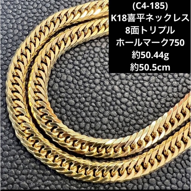 (C4-185)K18喜平ネックレス 8面トリプル  50g超  50cm