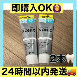 ライオン(LION)のNONIO(ノニオ) プラス ホワイトニング 130g×2個ハミガキ　歯磨き粉 (歯磨き粉)