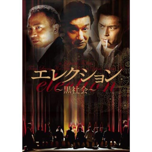 エレクション~黒社会~ [DVD] bme6fzu