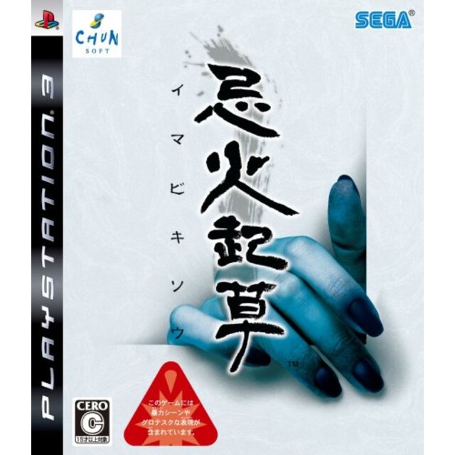 【中古】忌火起草 - PS3 bme6fzu | フリマアプリ ラクマ