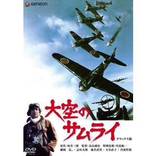 大空のサムライ デラックス版 [DVD] bme6fzu