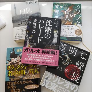 ブンゲイシュンジュウ(文藝春秋)の東野圭吾　5冊セット　沈黙のパレード　クスノキの番人　透明な螺旋　白鳥とコウモリ(その他)