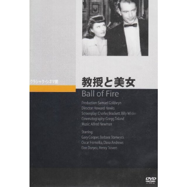 教授と美女 [DVD]