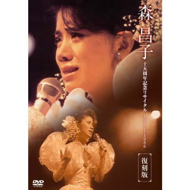 森昌子十五周年記念リサイタル「おぼえていますか、あの時を…」 [DVD] bme6fzuエンタメ その他