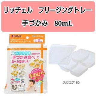 リッチェル(Richell)の☆新品未使用☆　リッチェルわけわけフリージング　離乳食トレー　手づかみ80mLa(離乳食調理器具)