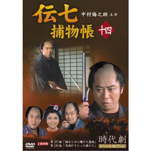 伝七捕物帳 14 [DVD]