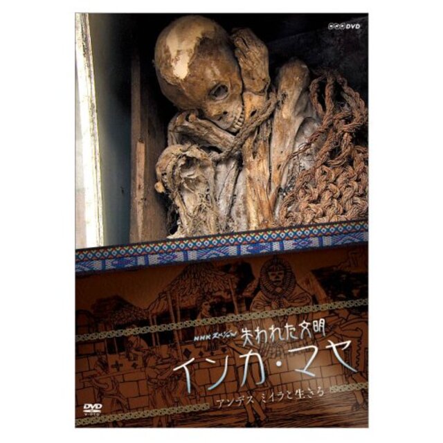 NHKスペシャル 失われた文明 インカ・マヤ アンデス ミイラと生きる [DVD]