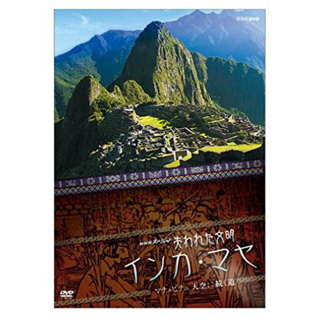 NHKスペシャル 失われた文明 インカ・マヤ マチュピチュ 天空に続く道 [DVD]