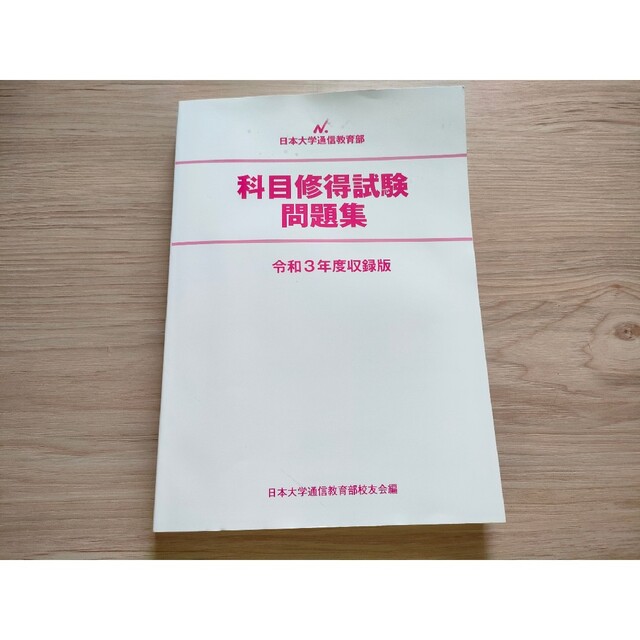 日本大学通信教育部 令和3年度版 科目修得試験問題集