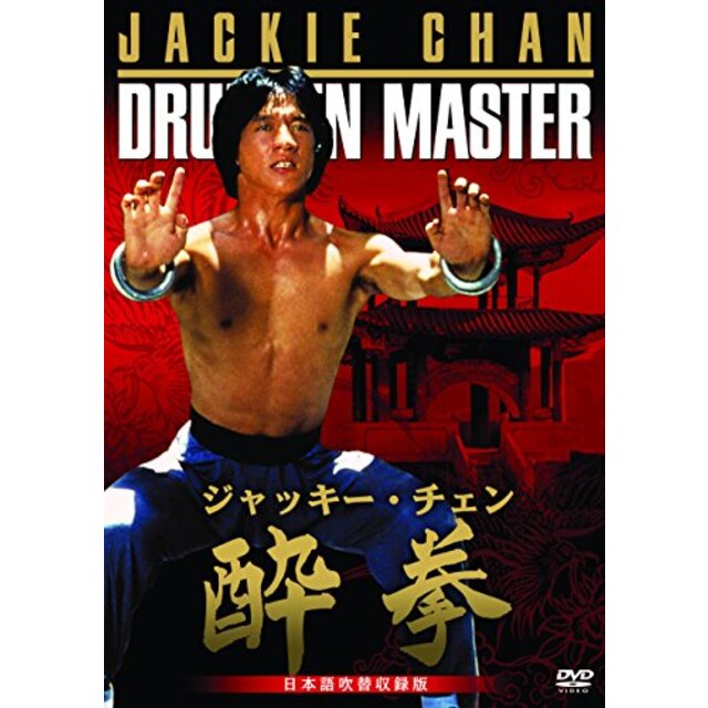 酔拳 日本語吹替収録版 [DVD] bme6fzu