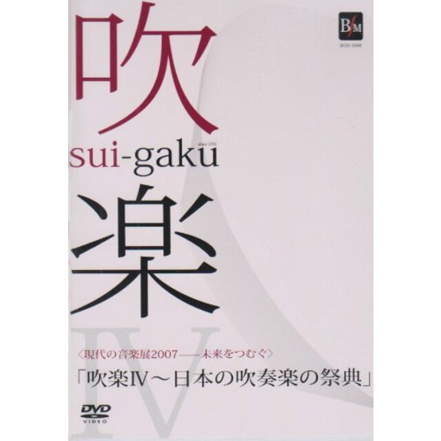 現代の音楽展2007-未来をつむぐ「吹楽IV~日本の吹奏楽の祭典」 [DVD]