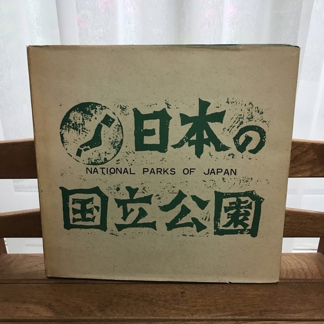 国立公園 日本 本 昭和 古書 非売品 貴重書 昭和39年発行