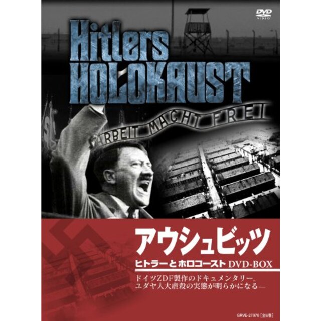 ヒトラーとホロコースト -アウシュビッツ- DVD-BOX(全6巻)