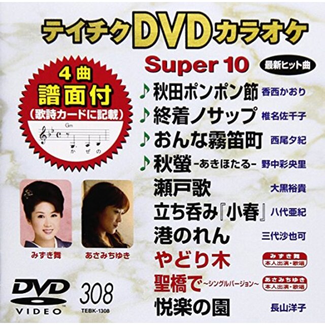 中古】テイチクDVDカラオケ スーパー10(308)の通販 by ドリエム ...