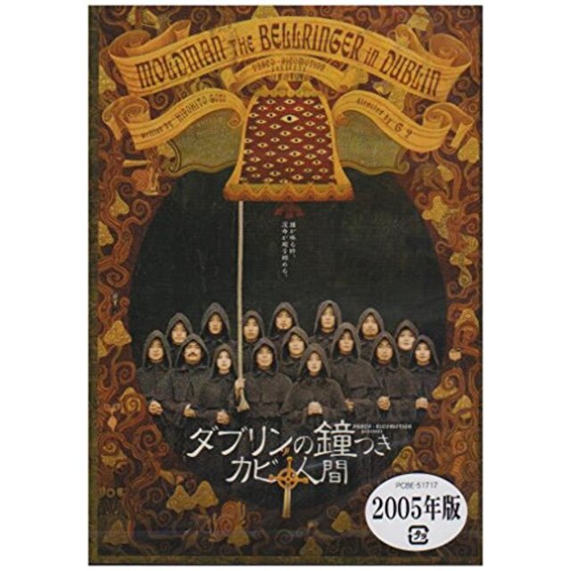 ダブリンの鐘つきカビ人間 2005年版 [DVD]