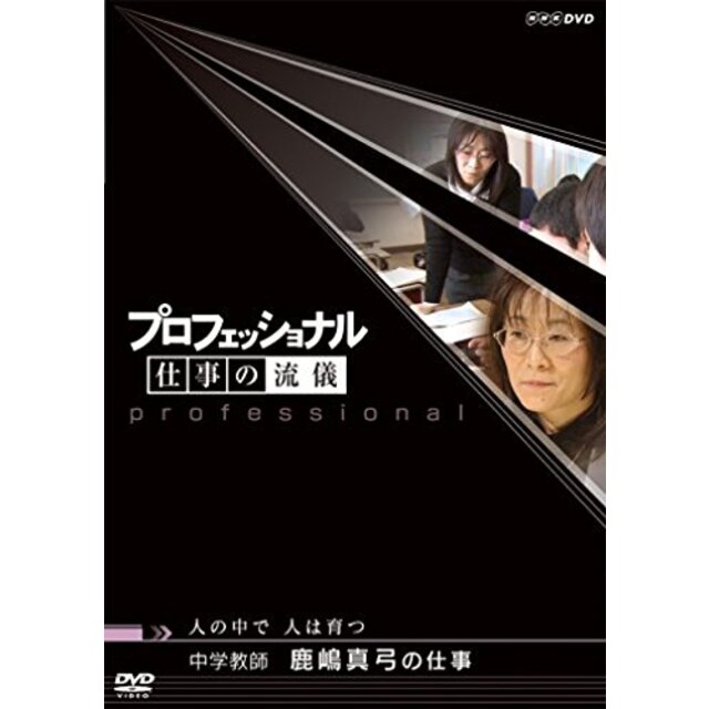 プロフェッショナル 仕事の流儀 中学教師 鹿嶋真弓の仕事 人の中で 人は育つ [DVD]