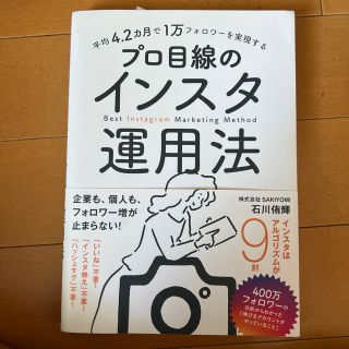 平均４．２カ月で１万フォロワーを実現するプロ目線のインスタ運用法(コンピュータ/IT)