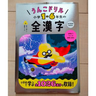 うんこドリル　小学１－６年生の全漢字(語学/参考書)