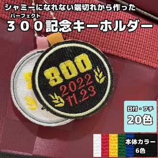 【パーフェクト記念キーホルダー】シャミーの端切れから作った300点達成記念品(ボウリング)