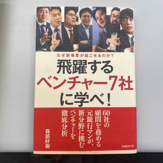 飛躍するベンチャ－７社に学べ！ なぜ新事業が起こせるのか？(ビジネス/経済)