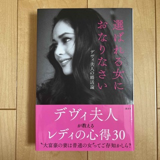 選ばれる女におなりなさい デヴィ夫人の婚活論(その他)