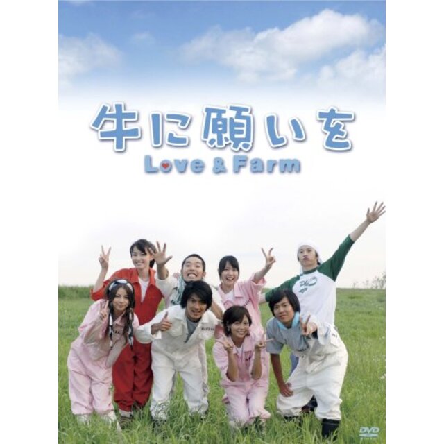 牛に願いを Love&Farm DVD-BOX