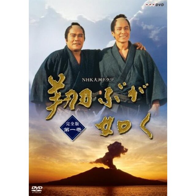 NHK大河ドラマ 翔ぶが如く 完全版 第一巻 [DVD]
