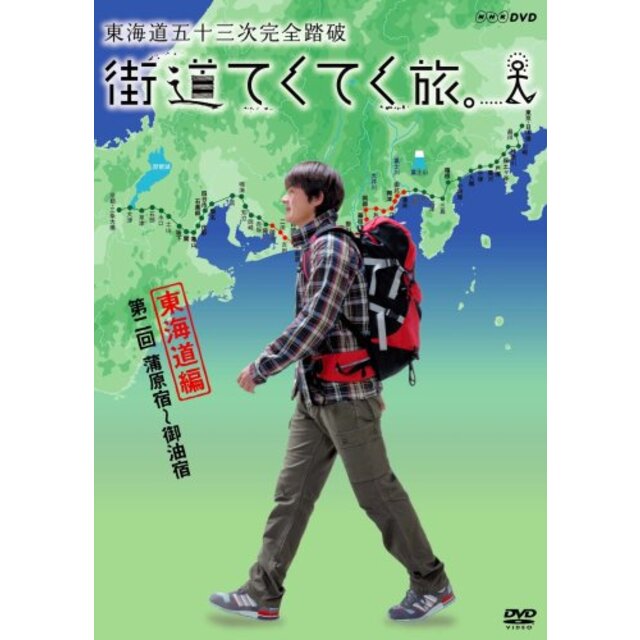 街道てくてく旅 東海道五十三次完全踏破 vol.2 [DVD]