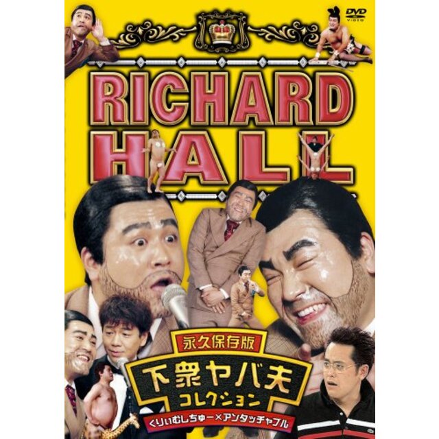 リチャードホール 永久保存版 下衆ヤバ夫コレクション くりぃむしちゅー×アンタッチャブル [DVD]