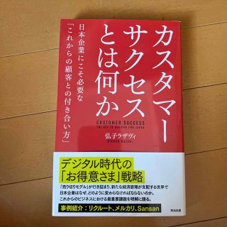 カスタマーサクセスとは何か 日本企業にこそ必要な「これからの顧客との付き合い方(ビジネス/経済)