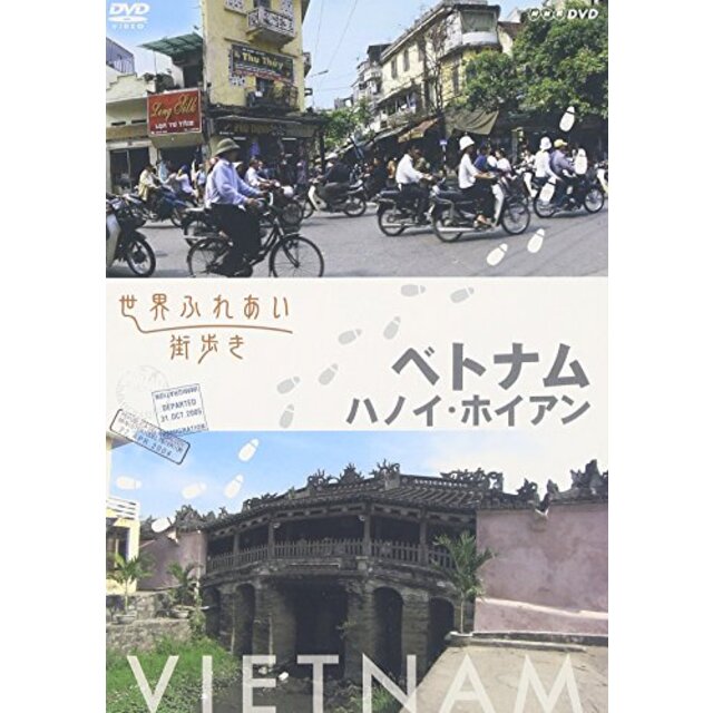 世界ふれあい街歩き ベトナム ハノイ ホイアン [DVD]