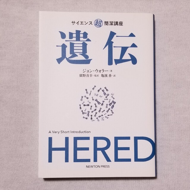 廣野喜幸監訳の通販　こりらご's　by　shop｜ラクマ　遺伝　ジョン・ウォラー著